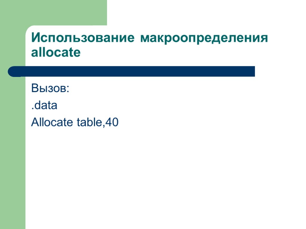 Использование макроопределения allocate Вызов: .data Allocate table,40